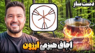 آموزش ساخت اجاق مسافرتی تاشو برای ال 90