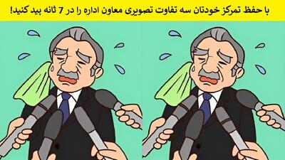 با حفظ تمرکز خودتان سه تفاوت تصویری معاون اداره را در 7 ثانه پید کنید!