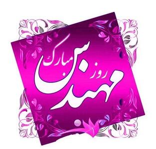 پیام تبریک عاشقانه روز مهندس به همسر عزیزم با جملات کوتاه و بلند