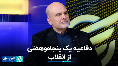 دفاع یک پنجاهه و هفتی از انقلاب+ فیلم