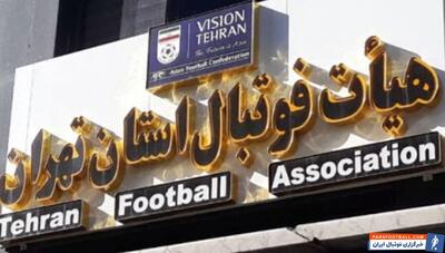 معرفی نامزدهای انتخاباتی هیئت فوتبال استان تهران؛ از میرشاد ماجدی تا احمدرضا براتی - پارس فوتبال