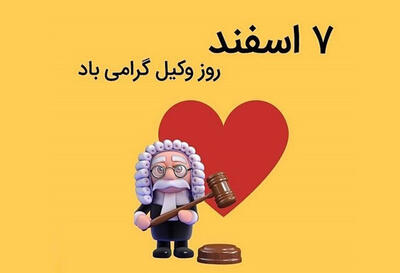 عکس نوشته روز وکیل + متن تبریک ادبی و رسمی روز وکیل در روز 7 اسفند ماه