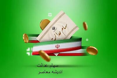 شمارش معکوس برای واریز سود سهام عدالت آغاز شد اندیشه معاصر