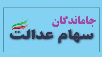 خبر فوری برای جاماندگان سهام عدالت/ دوران بلاتکلیفی تمام شد اندیشه معاصر