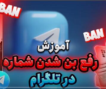 آموزش عملی رفع بن شدن در گروه تلگرام |  انصاف نیوز
