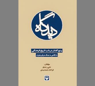 الزامات معرفت شناسانه بازخوانی جنگ تحمیلی