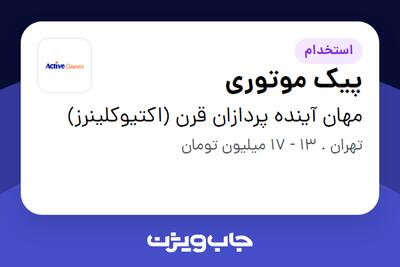 استخدام پیک موتوری - آقا در مهان آینده پردازان قرن (اکتیوکلینرز)