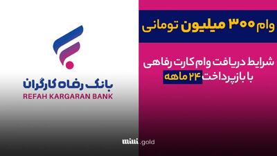 وام ۳۰۰ میلیونی بانک رفاه کارگران/همه چیز درباره شرایط دریافت وام کارت رفاهی ۳۰۰ میلیونی بانک رفاه