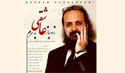 «زده باز عاشقی به سرم» با ترانه محمدعلی شیرازی و صدای بهنام خدارحمی+صوت