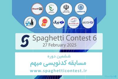 هدف ششمین دوره مسابقات کدنویسی مبهم شریف «جذب ایده‌های بکر برنامه‌نویسی» است - پیوست
