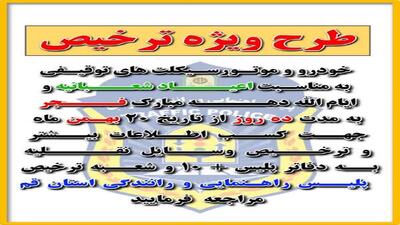 تمدید طرح ویژه ترخیص وسایل نقلیه توقیفی در قم