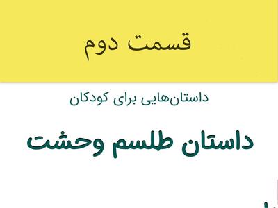 قسمت دوم داستان شنیدنی و کودکانه طلسم وحشت