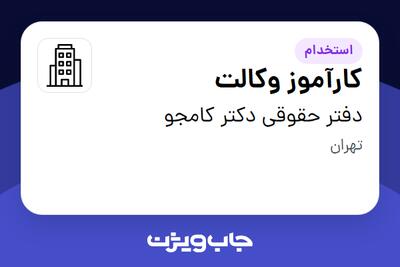 استخدام کارآموز وکالت در دفتر حقوقی دکتر کامجو