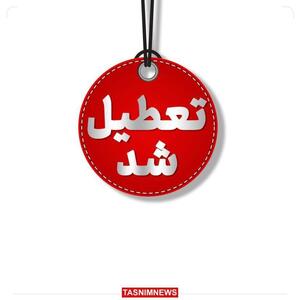 خبر فوری درباره تعطیلی تهران فردا ۷ اسفند/ مدارس و ادارات تهران فردا تعطیل شد؟