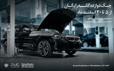 چکاپ 12گانه رایگان خودروهای BMW و MINI پرشیا خودرو ویژه نوروز 1404 | مجله پدال