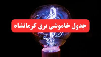 جدول خاموشی برق کرمانشاه فردا سه‌ شنبه ۷ اسفند ۱۴۰۳ | برنامه قطعی برق کرمانشاه فردا سه‌ شنبه هفتم اسفند ماه ۱۴۰۳