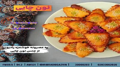 نون چایی؛ عصرانه‌ای دلنشین از رادیو قزوین