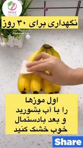روش نگهداری موز در خانه برای سی روز !