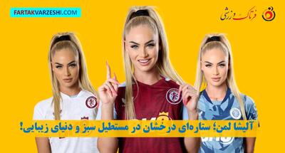 آلیشا لمن؛ ستاره‌ای درخشان در مستطیل سبز و دنیای زیبایی!