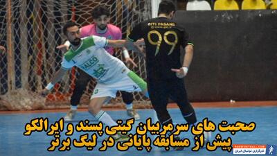 فیلم|صحبت‌های سرمربیان گیتی پسند و ایرالکو پیش از مسابقه پایانی لیگ برتر فوتسال - پارس فوتبال