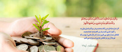 قرض الحسنه؛ حکم شرعی یا توقعی بیهوده