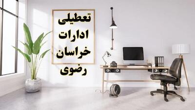 تعطیلی ادارات خراسان رضوی چهارشنبه ۸ اسفند ۱۴۰۳ / ادارات مشهد فردا چهارشنبه ۸ اسفند تعطیل شد؟