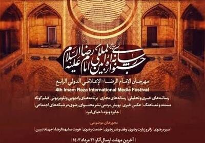 داوران  چهارمین جشنواره رسانه‌ای امام رضا(ع) معرفی شدند - تسنیم