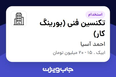 استخدام تکنسین فنی (بورینگ کار) - آقا در احمد آسیا