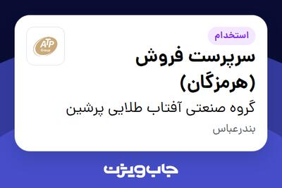 استخدام سرپرست فروش (هرمزگان) در گروه صنعتی آفتاب طلایی پرشین