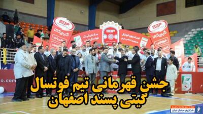 فیلم| جشن قهرمانی تیم فوتسال گیتی‌پسند اصفهان - پارس فوتبال
