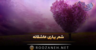 شعر بهاری عاشقانه؛ اشعار احساسی شروع بهار زیبا