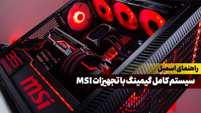 راهنمای اسمبل سیستم گیمینگ با قطعات MSI