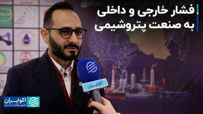 فشار خارجی و داخلی به صنعت پتروشیمی+ فیلم