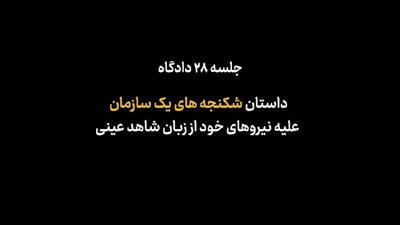 روایتی از شکنجه اعضای مجاهدین خلق در زندان ۴۰۰ پادگان اشرف + فیلم