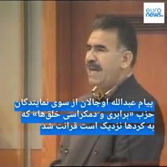 عبدالله اوجالان در پیامی انحلال «PKK» را اعلام کرد