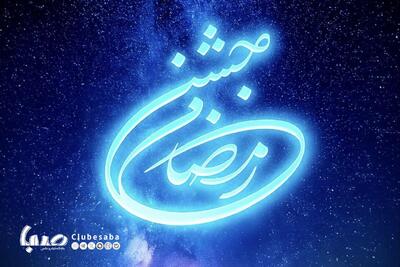 ‌جشن رمضان و ترویج فرهنگ سفره داری/ حضور هنرمندان خیر و نیکوکار تا بازیگران سریال های رمضان | پایگاه خبری صبا