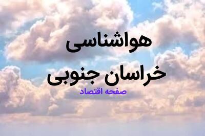 وضعیت آب و هوا خراسان جنوبی فردا ۱۰ اسفند ۱۴۰۳ | هواشناسی خراسان جنوبی طی ۲۴ ساعت آینده | یخ بندان شدید در خراسان جنوبی