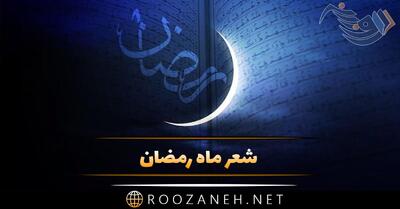 شعر ماه رمضان | اشعار بلند و کوتاه ماه رمضان ماه مهمانی خدا