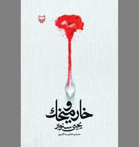 «خار و میخک» با موضوع ادبیات مقاومت