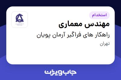 استخدام مهندس معماری در راهکار های فراگیر آرمان پویان