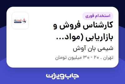 استخدام کارشناس فروش و بازاریابی (مواد شیمیایی) در شیمی بان آوش