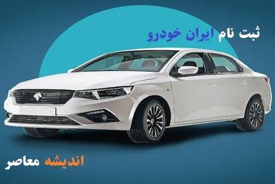ثبت نام ایران خودرو اسفند ۱۴۰۳ خرید نقدی و قسطی/شاین مکس ایران خودرو را در ۲۰ روز با شرایط نقدی یا اقساطی بخرید اندیشه معاصر