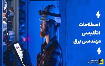 ۱۵ اصطلاح پرکاربرد زبان انگلیسی که هر مهندس برق باید بداند