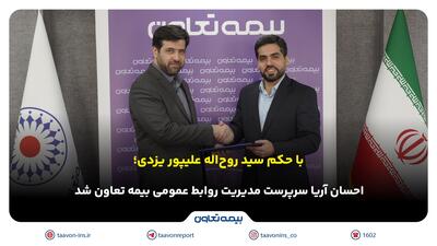 احسان آریا سرپرست مدیریت روابط عمومی بیمه تعاون شد | اقتصاد24