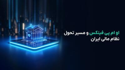 صرافی ارز دیجیتال او ام پی فینکس، با راهکارهای دیجیتال خود مسیر تحول نظام مالی ایران را هموار می‌کند