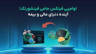 از ربات‌های معامله‌گر تا کارت هدیه رمزارزی؛ نوآوری‌های او ام پی فینیکس در همایش فینشورتک