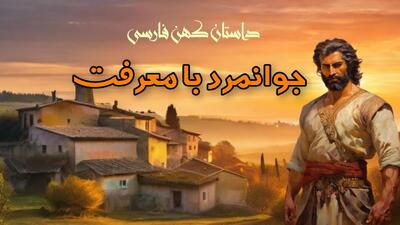 حکایت جوانمرد بامعرفت از قابوس نامه | امتحان جوانمردی؛ پیروزی معرفت و عدالت