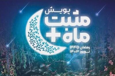 برگزاری پویش مثبت مـاه، همزمـان بـا آغـاز ماه مبارک رمضان در زنجان