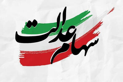 هشدار: پیامک‌های سود سهام عدالت واقعی نیستند