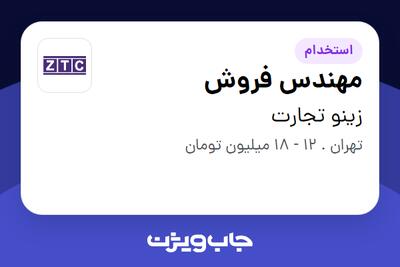 استخدام مهندس فروش در زینو تجارت